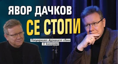 Явор Дачков се стопи