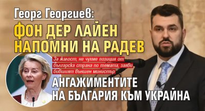 Георг Георгиев: Фон дер Лайен напомни на Радев ангажиментите на България към Украйна