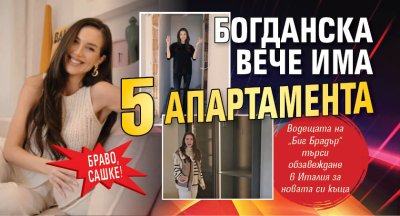 Браво, Сашке! Богданска вече има 5 апартамента
