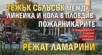 Тежък сблъсък между линейка и кола в Пловдив: Пожарникарите режат ламарини