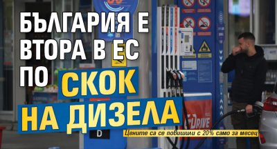 България е втора в ЕС по скок на дизела