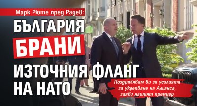 Марк Рюте пред Радев: България брани Източния фланг на НАТО