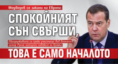 Медведев се закани на Европа: Спокойният сън свърши, това е само началото 