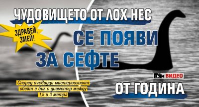 ЗДРАВЕЙ, ЗМЕЙ! Чудовището от Лох Нес се появи за сефте от година (ВИДЕО)