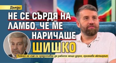 Дънди: Не се сърдя на Ламбо, че ме наричаше шишко
