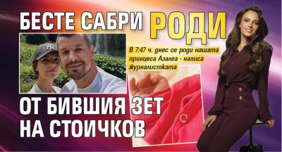 Бесте Сабри роди от бившия зет на Стоичков
