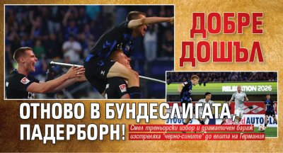 Добре дошъл отново в Бундеслигата, Падерборн!