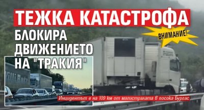 ВНИМАНИЕ! Тежка катастрофа блокира движението на "Тракия"