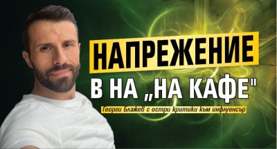 Напрежение в на &bdquo;На кафе"
