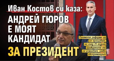 Иван Костов си каза: Андрей Гюров е моят кандидат за президент