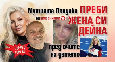 Първо в Lupa.bg: Мутрата Пендака преби жена си Дейна пред очите на детето (ШОК СНИМКИ 18+)