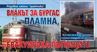 Редовна лятна "практика": Влакът за Бургас пламна, евакуираха пътниците 