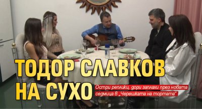 Тодор Славков на сухо