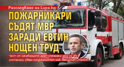 Разследване на Lupa.bg: Пожарникари съдят МВР заради евтин нощен труд 