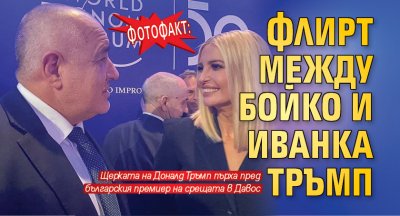 ФОТОФАКТ: Флирт между Бойко и Иванка Тръмп