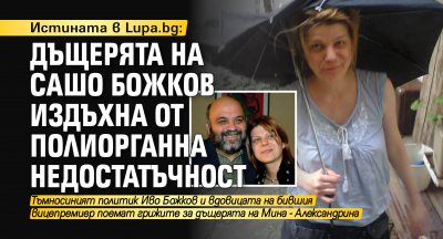 Истината в Lupa.bg: Дъщерята на Сашо Божков издъхна от полиорганна недостатъчност 