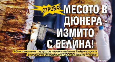 Отрова! Месото в дюнера - измито с белина!