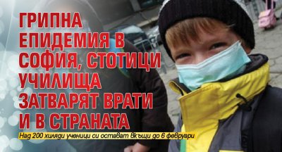 Грипна епидемия в София, стотици училища затварят врати и в страната