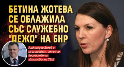 Бетина Жотева се облажила със служебно "Пежо" на БНР