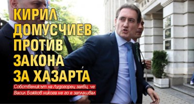 Кирил Домусчиев против Закона за хазарта