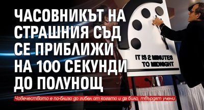 Часовникът на Страшния съд се приближи на 100 секунди до полунощ