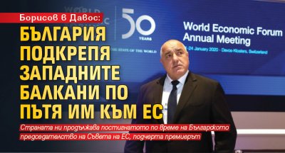 Борисов в Давос: България подкрепя Западните Балкани по пътя им към ЕС