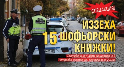 Спецакция! Иззеха 15 шофьорски книжки!