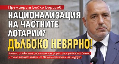 Премиерът Бойко Борисов: Национализация на частните лотарии? Дълбоко невярно!