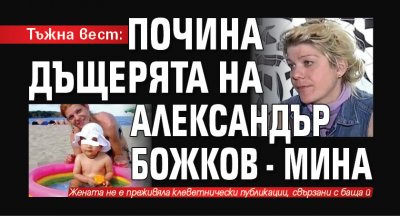 Тъжна вест: Почина дъщерята на Александър Божков - Мина