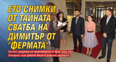 Ето снимки от тайната сватба на Димитър от "Фермата"