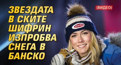 Звездата в ските Шифрин изпробва снега в Банско (ВИДЕО)