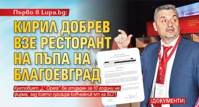 Първо в Lupa.bg: Кирил Добрев взе ресторант на пъпа на Благоевград (ДОКУМЕНТИ)