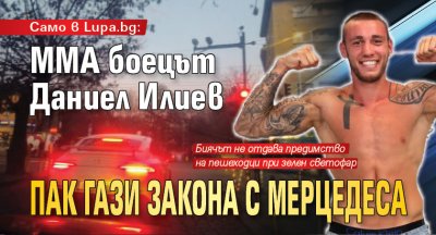 Само в Lupa.bg: ММА боецът Даниел Илиев пак гази закона с мерцедеса