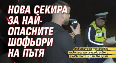 Нова секира за най-опасните шофьори на пътя