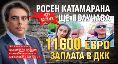 Асен Василев: Росен Катамарана ще получава 11 600 евро заплата в ДКК
