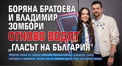 Боряна Братоева и Владимир Зомбори отново водят &bdquo;Гласът на България"