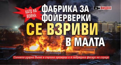 Като на война: Фабрика за фойерверки се взриви в Малта (ВИДЕО)