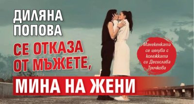 Диляна Попова се отказа от мъжете, мина на жени