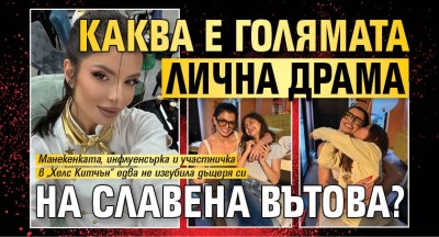 Каква е голямата лична драма на Славена Вътова?
