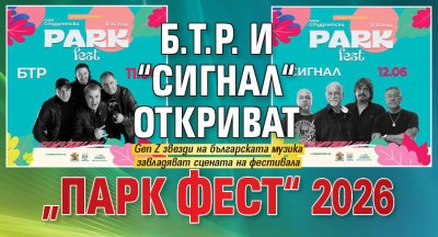 Б.Т.Р. и &ldquo;Сигнал&ldquo; откриват &bdquo;Парк Фест&ldquo; 2026