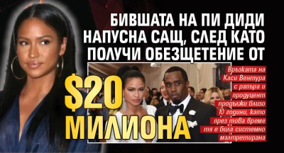 Бившата на Пи Диди напусна САЩ, след като получи обезщетение от $20 милиона