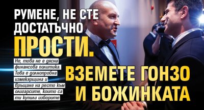 Румене, не сте достатъчно прости. Вземете Гонзо и Божинката