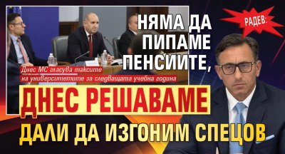 Радев: Няма да пипаме пенсиите, днес решаваме дали да изгоним Спецов