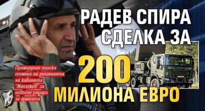 Радев спира сделка за 200 милиона евро