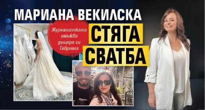Мариана Векилска стяга сватба