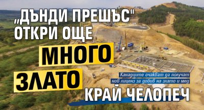 &bdquo;Дънди прешъс" откри още много злато край Челопеч