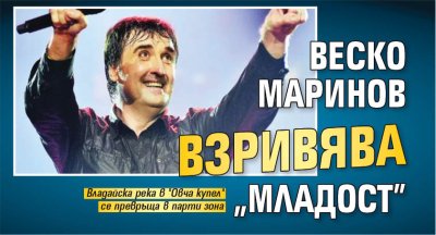 Веско Маринов взривява "Младост"