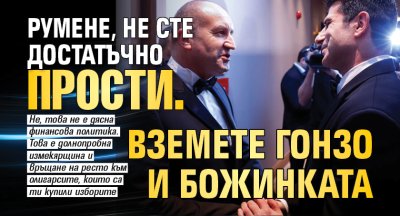 Румене, не сте достатъчно прости. Вземете Гонзо и Божинката