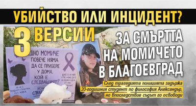 Убийство или инцидент? 3 версии за смъртта на момичето в Благоевград