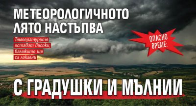 Опасно време: Метеорологичното лято настъпва с градушки и мълнии